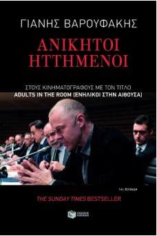 Ανίκητοι ηττημένοι - Για μια ελληνική άνοιξη μετά από ατελείωτους μνημονιακούς χειμώνες